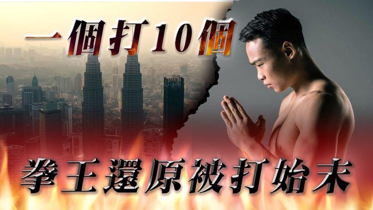 拳王「四海」羅祖勝 親身講述馬拉「亂溝女」疑雲｜一個打十個？拳王還原馬來西亞被打真相｜如何成為「一個不務正業的拳王」？