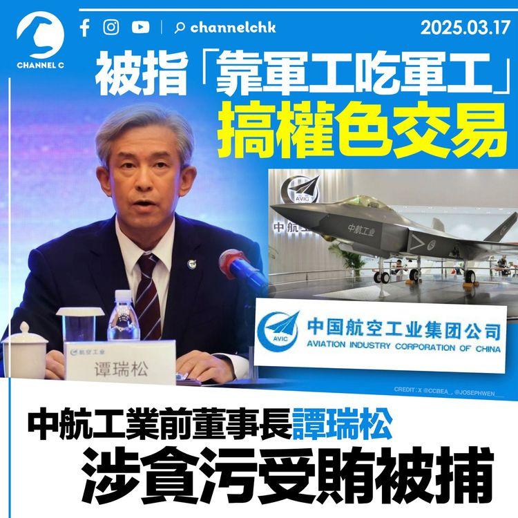 被指「靠軍工吃軍工」搞權色交易　中航工業前董事長譚瑞松涉貪污受賄被捕
