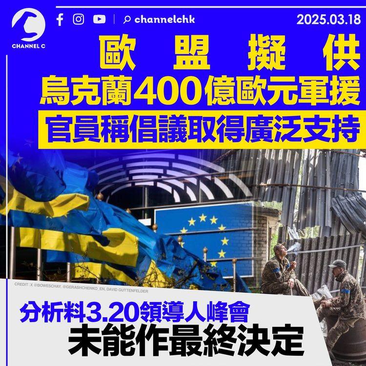 歐盟擬供烏克蘭 400 億歐元軍援　 官員稱倡議取得廣泛支持　分析料 3.20 領導人峰會未能作最終決定