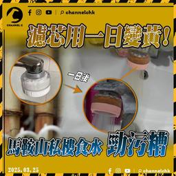 食水有毒?! 馬鞍山屋苑濾水隔棉一日即變黃! 居民大呼：「好恐怖!」 記者實測多區食水 化學博士測試鐵含量 為大家解謎｜Olivia G-點按摩套 特約