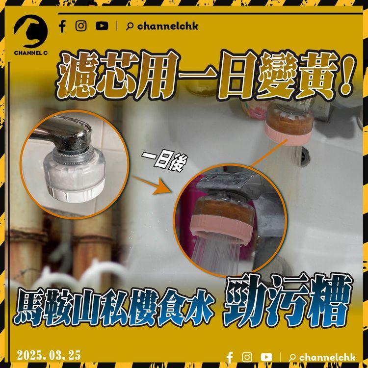 食水有毒?! 馬鞍山屋苑濾水隔棉一日即變黃! 居民大呼：「好恐怖!」 記者實測多區食水 化學博士測試鐵含量 為大家解謎｜Olivia G-點按摩套 特約