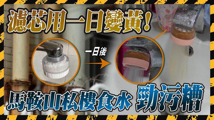 食水有毒?! 馬鞍山屋苑濾水隔棉一日即變黃! 居民大呼：「好恐怖!」 記者實測多區食水 化學博士測試鐵含量 為大家解謎｜Olivia G-點按摩套 特約