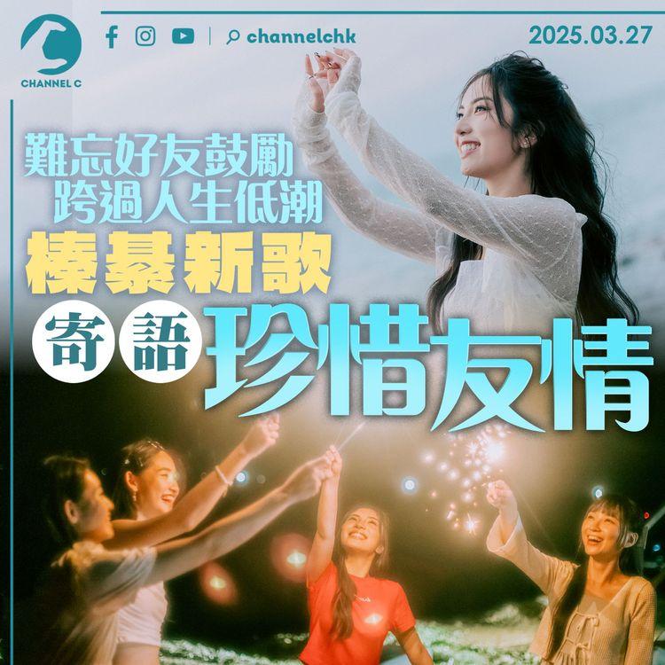 難忘好友鼓勵跨過人生低潮　榛綦新歌寄語珍惜友情