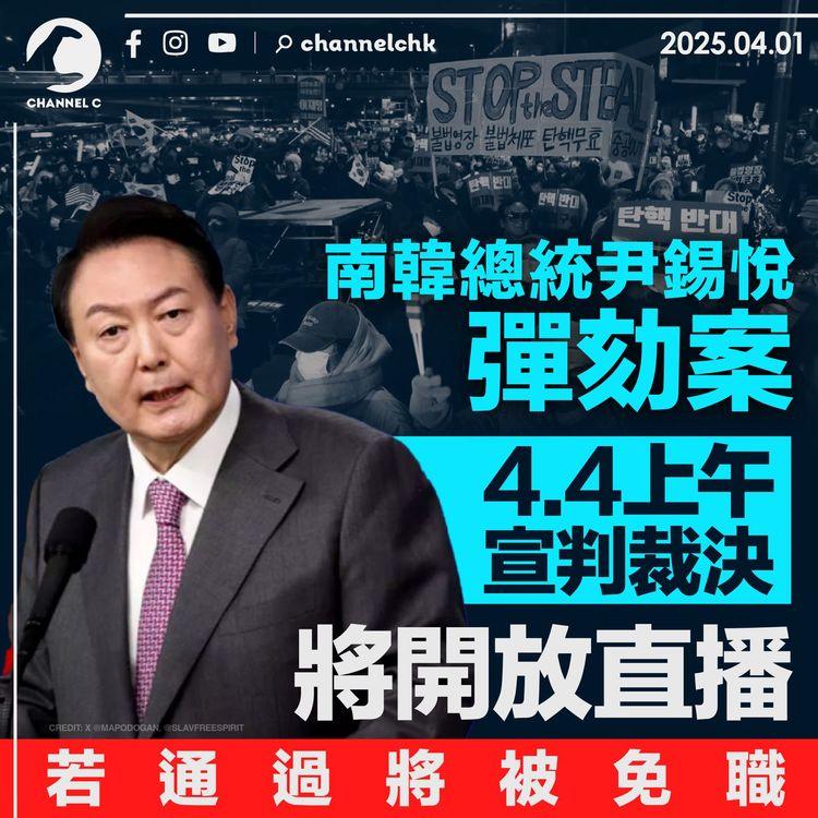 南韓總統尹錫悅彈劾案4.4上午宣判裁決　將開放直播　若通過將被免職
