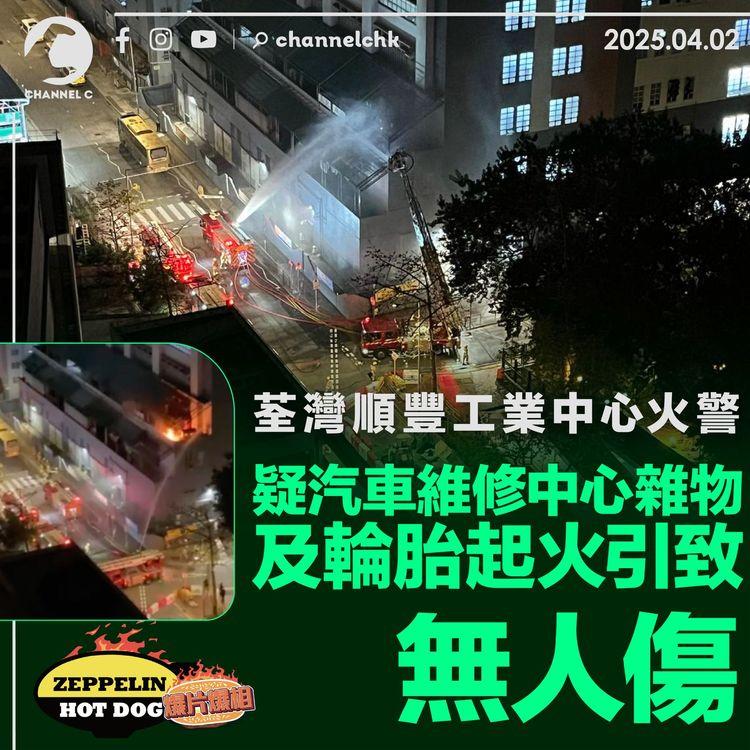 荃灣順豐工業中心火警　疑汽車維修中心雜物及輪胎起火引致　無人傷｜齊柏林熱狗店特約爆片爆相