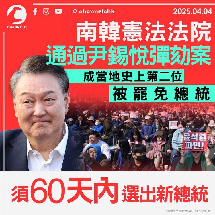 南韓憲法法院通過尹錫悅罷免案　成當地史上第二位被罷免總統　須 60 天內選出新總統