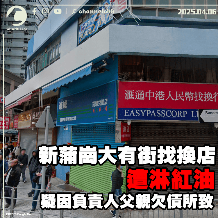 新蒲崗大有街找換店遭淋紅油　疑因負責人父親欠債所致