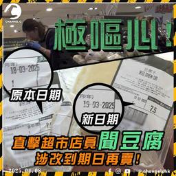 過期豆腐當新賣? 直擊超市阿姐收起即日到期豆腐 逐包拆開貼鼻聞! 溝新貨、改食用期限再賣! 醫生：隨時食物中毒!