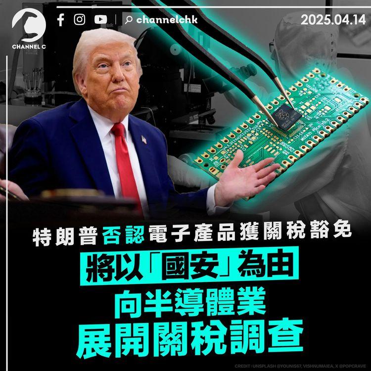 特朗普否認電子產品獲關稅豁免　將以「國安」為由向半導體業展開關稅調查