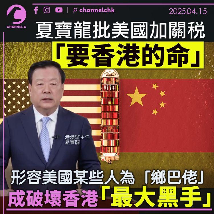 夏寶龍批美國加關稅「要香港的命」　形容美國某些人為「鄉巴佬」　成破壞香港「最大黑手」