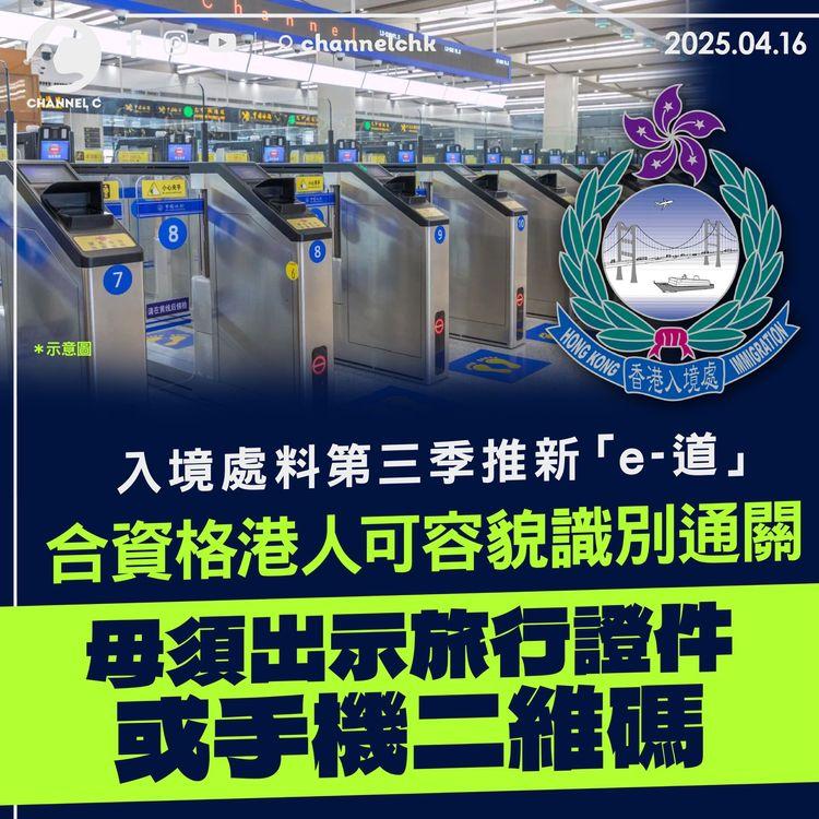 入境處料第三季推新「e-道」　合資格港人可容貌識別通關　毋須出示旅行證件或手機二維碼