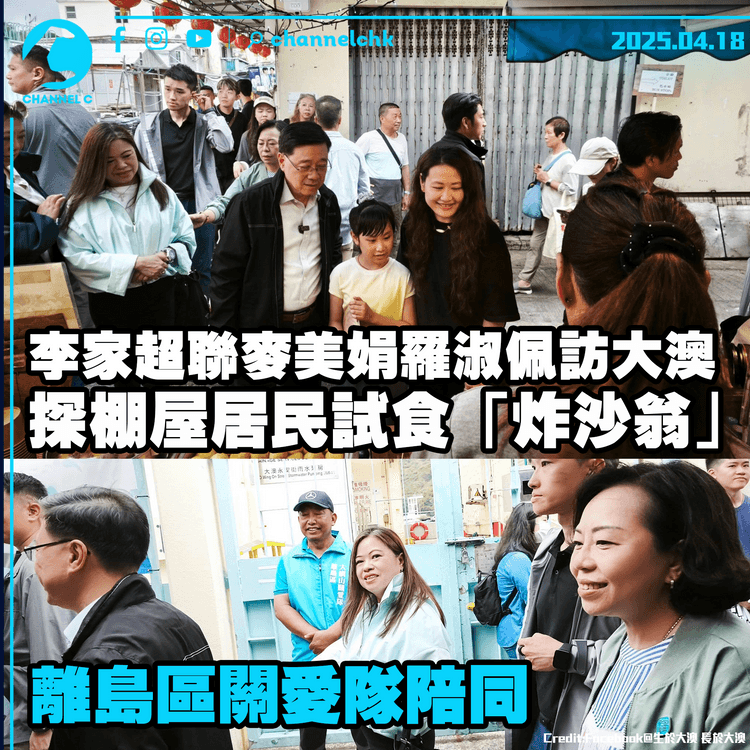李家超聯率麥美娟羅淑佩訪大澳　探棚屋居民試食「炸沙翁」　離島區關愛隊陪同