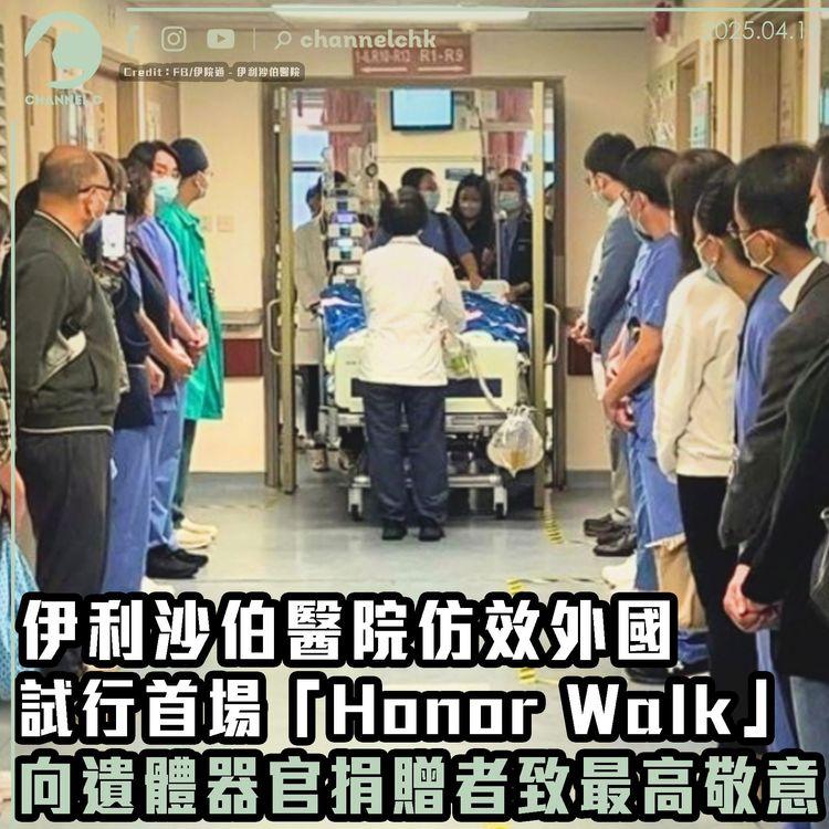 伊利沙伯醫院仿效外國　試行首場「Honor Walk」　向遺體器官捐贈者致最高敬意
