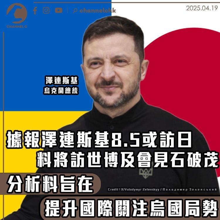 據報澤連斯基8.5或訪日　料將訪世博及會見石破茂　分析料旨在提升國際關注烏國局勢