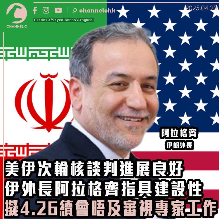 美伊次輪核談判進展良好　伊外長阿拉格齊指具建設性　擬4.26續會晤及審視專家工作