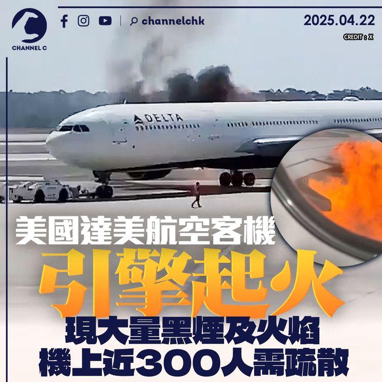 美國達美航空客機引擎起火　現大量黑煙及火焰　機上近 300 人需疏散