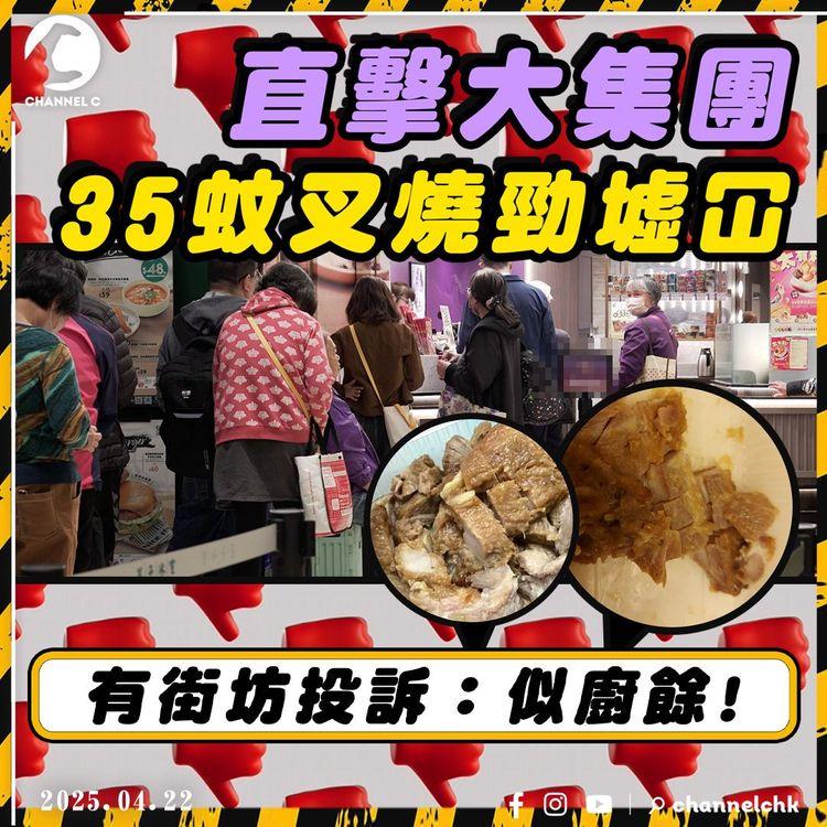 直擊大集團35蚊叉燒勁墟冚! 街坊投訴：「似廚餘! 」 網上負評處處! 涉事連鎖食肆：會改善!