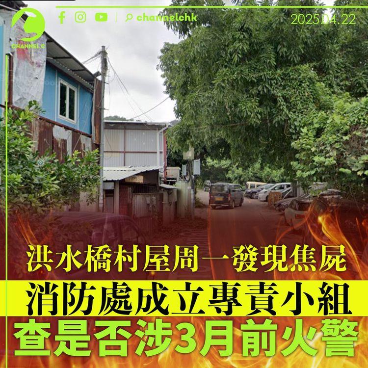 洪水橋村屋周一發現焦屍　消防處成立專責小組　查是否涉 3 月前火警