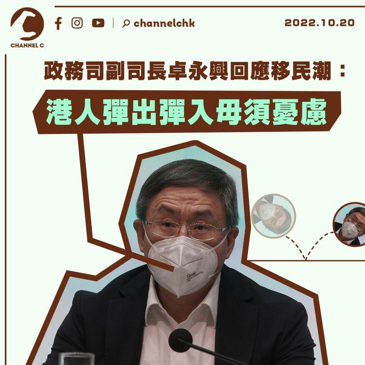 卓永興回應移民潮：港人彈出彈入毋須憂慮