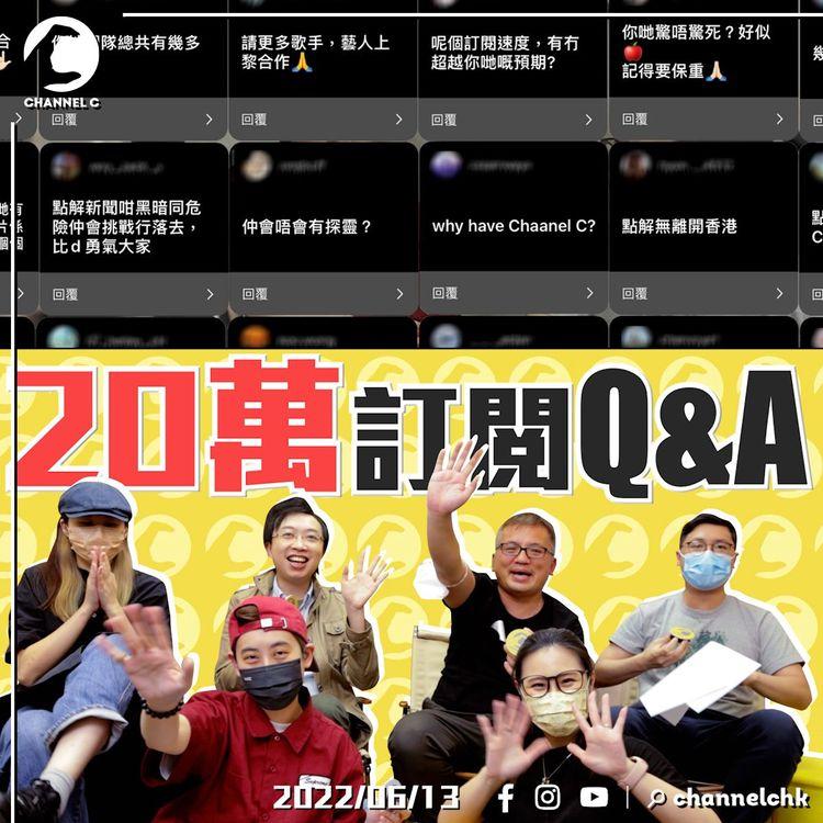 20萬訂閱Q&A｜C for乜嘢？ 係咪前蘋果人？ 驚唔驚死？ 誰想知旁白師三圍？！