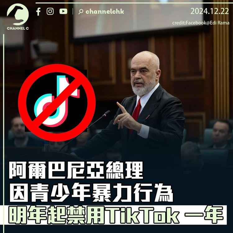 阿爾巴尼亞總理因青少年暴力行為　明年起禁用TikTok 一年