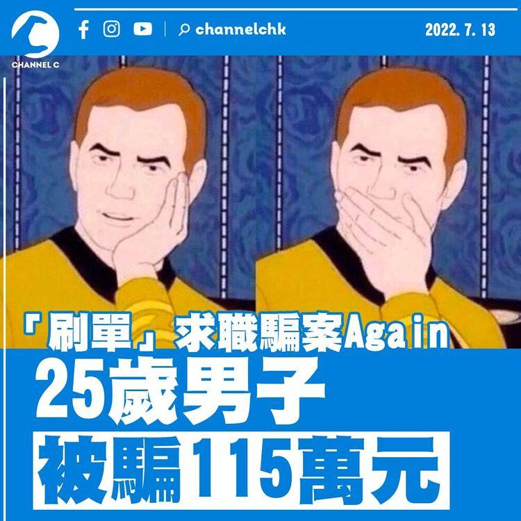 誤信「刷單」可賺佣金 25歲男被騙115萬元