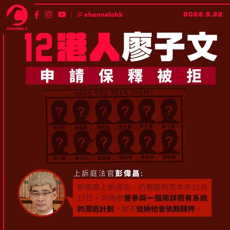  12港人廖子文申保釋被拒 官：不信會依期歸押