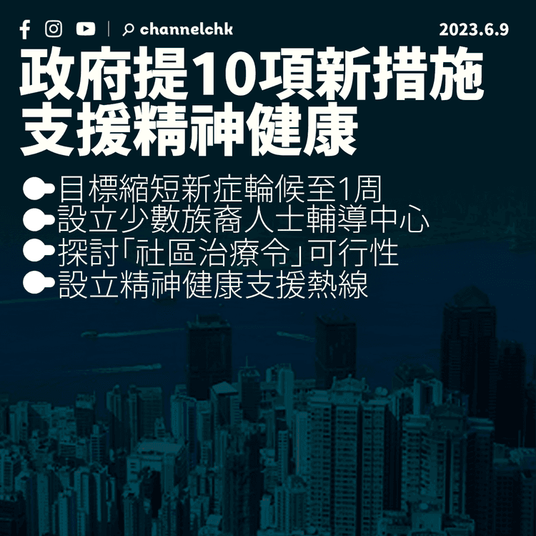 政府提10項新措施支援精神健康 目標縮短新症輪候至1周、設立少數族裔人士輔導中心