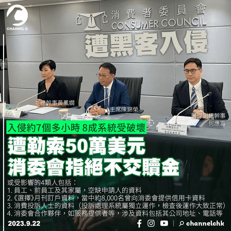 黑客入侵︱消委會遭勒索50萬美金　料員工及求職者等4類人資料被盜