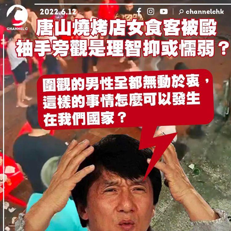 唐山燒烤店女食客被毆 成龍斥圍觀男性無動於衷 掀網民兩極討論 袖手旁觀是理智抑或懦弱？