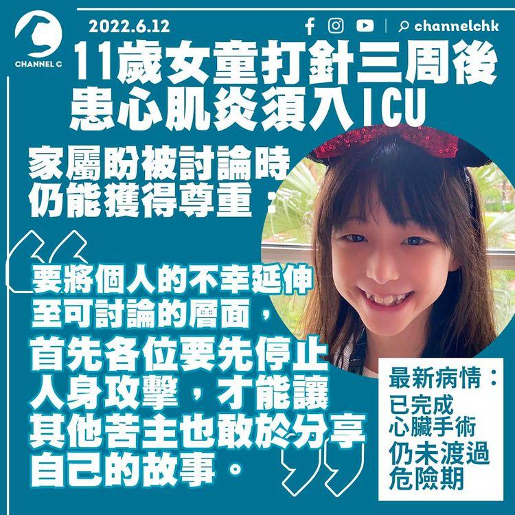 11歲女童打針三周後患心肌炎 仍未渡過危險期 家屬盼被討論時仍能獲尊重：我們並沒欠你什麼