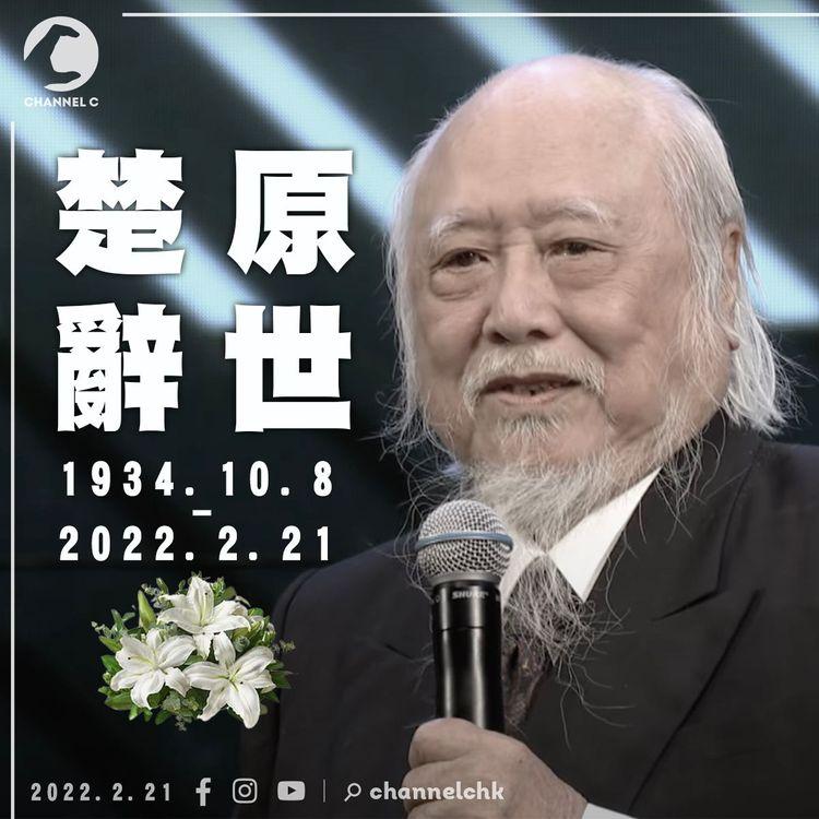87歲名導楚原病逝 執導《七十二家房客》成經典 演活《卡拉屋企》白頭佬《真情》拿督 廣為人熟悉