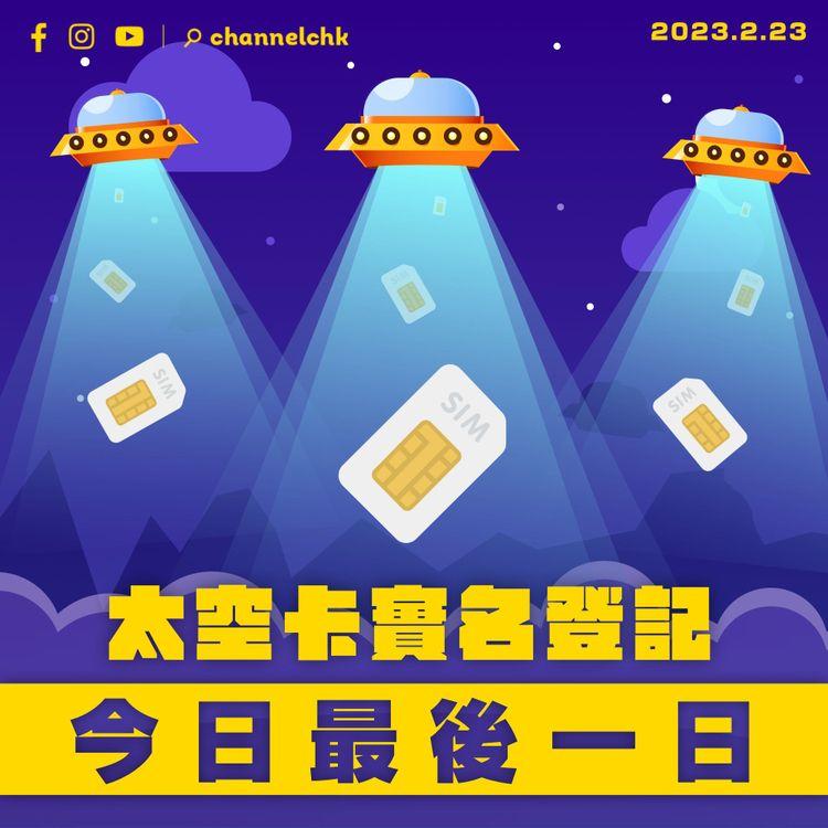 「太空卡」實名登記今最後一日