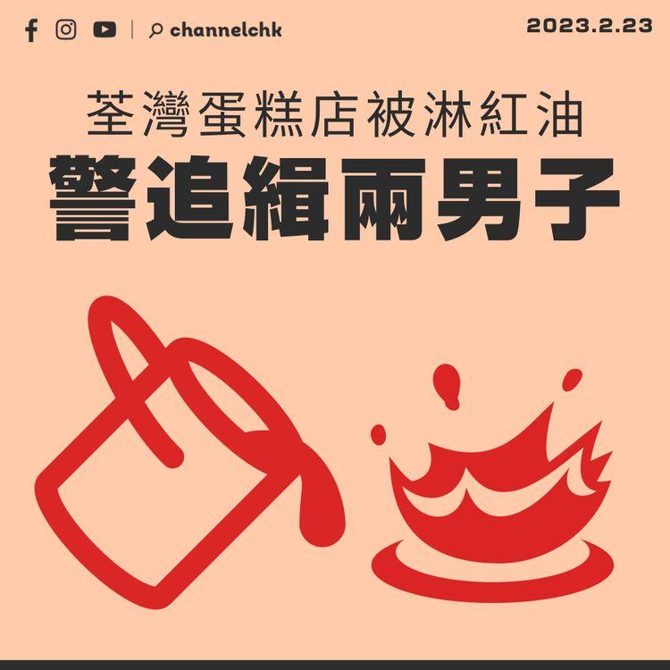荃灣蛋糕店被淋紅油 警追緝兩男子