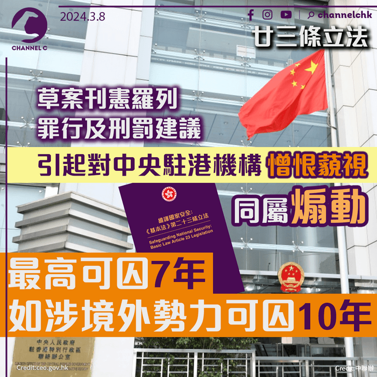 廿三條立法｜草案刊憲羅列罪行及刑罰建議　引起對中央駐港機構憎恨藐視同屬煽動最高可囚7年　如涉境外勢力可囚10年