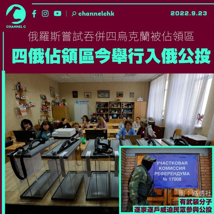 烏克蘭四俄佔領區今舉行入俄公投 專家分析普京為武力升級鋪路