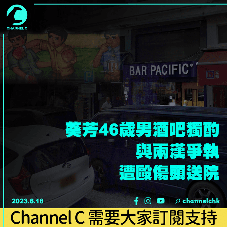 葵芳46歲男酒吧獨酌　與兩漢爭執　遭毆傷頭送院