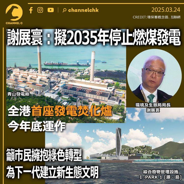 謝展寰：擬2035年停止燃煤發電　全港首座發電焚化爐今年底運作 籲市民擁抱綠色轉型 為下一代建立新生態文明