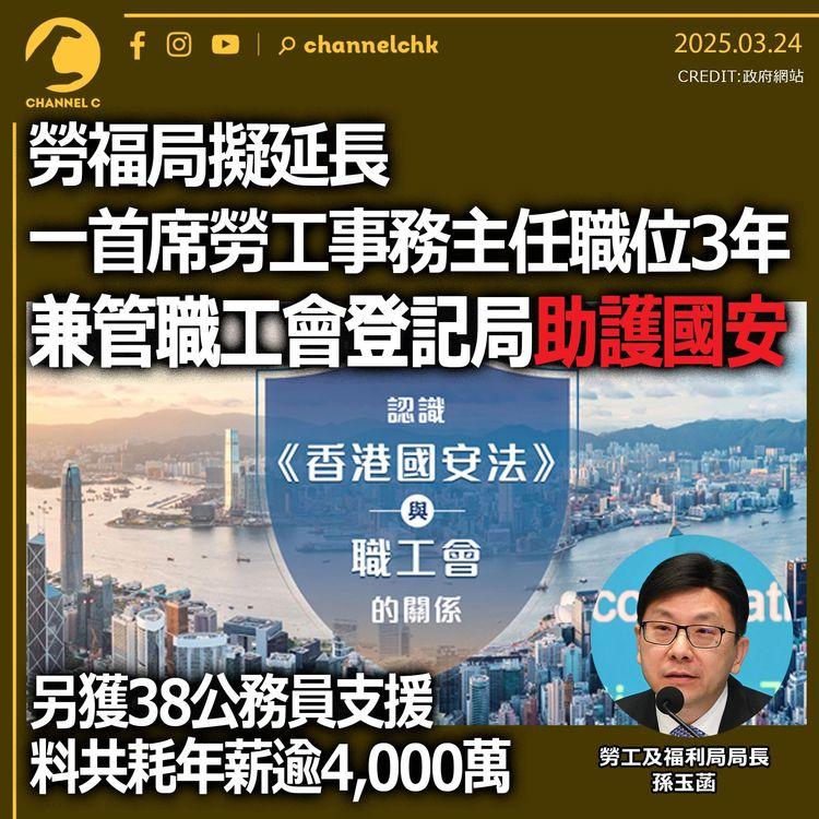 勞福局擬延長一首席勞工事務主任職位3年　兼管職工會登記局助護國安　另獲38公務員支援　料共耗年薪逾4,000萬