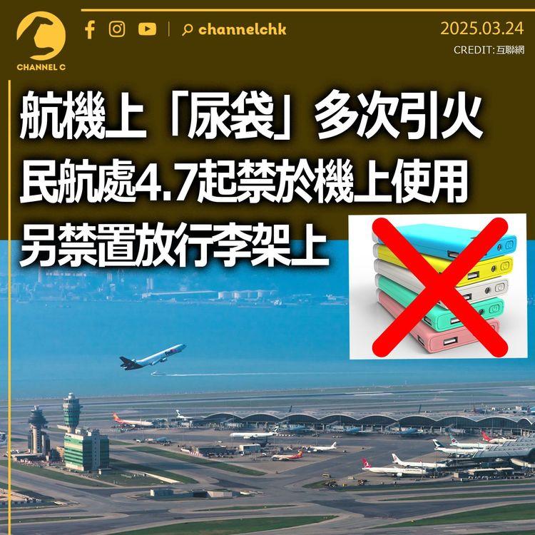 航機上「尿袋」多次引火　民航處4.7起禁於機上使用　另禁置放行李架上
