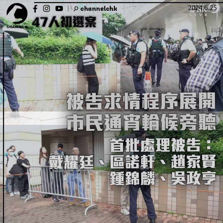 47人初選案｜45名罪成或認罪被告開始求情　排頭位者通宵輪候14小時