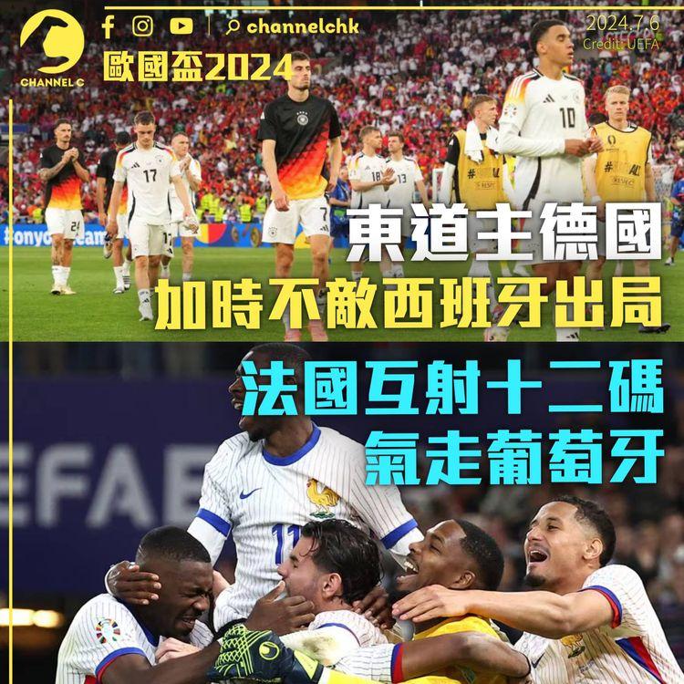 歐國盃2024｜八強賽首兩場90分鐘未分勝負　西班牙加時贏德國　法國十二碼氣走葡萄牙