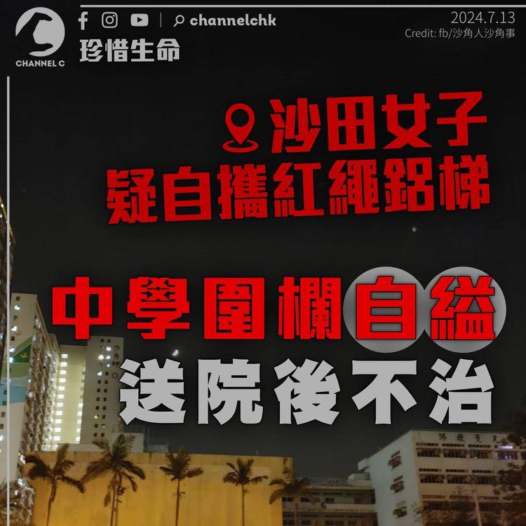 沙田老婦疑自攜鋁梯紅繩　中學圍欄外自縊　送院後證實不治