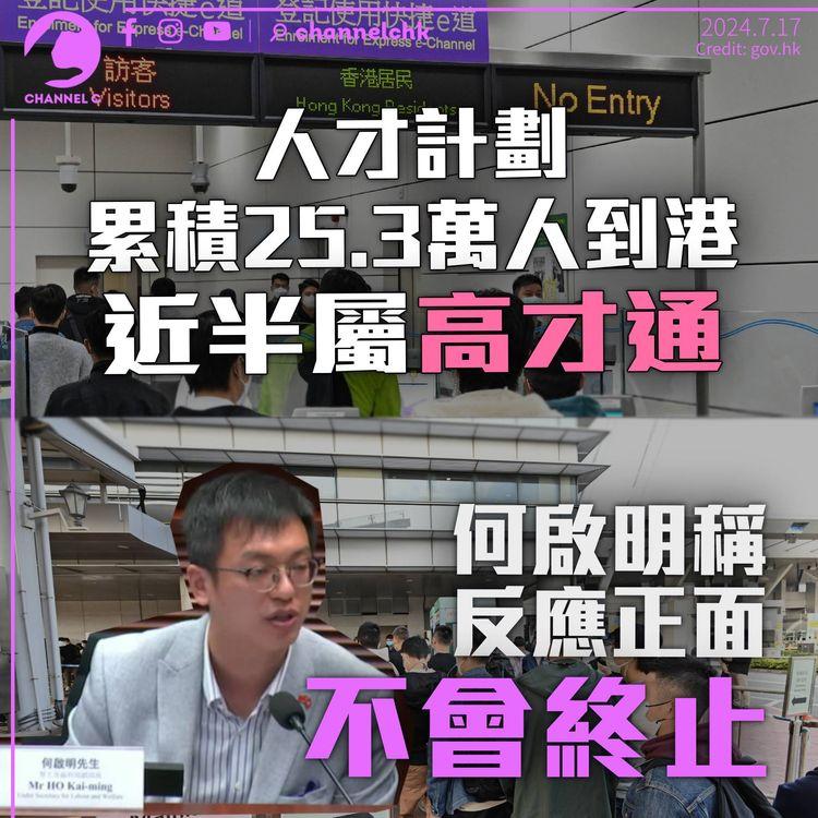 人才計劃累積25.3萬人來港　高才通佔近半　何啟明稱反應正面不會終止