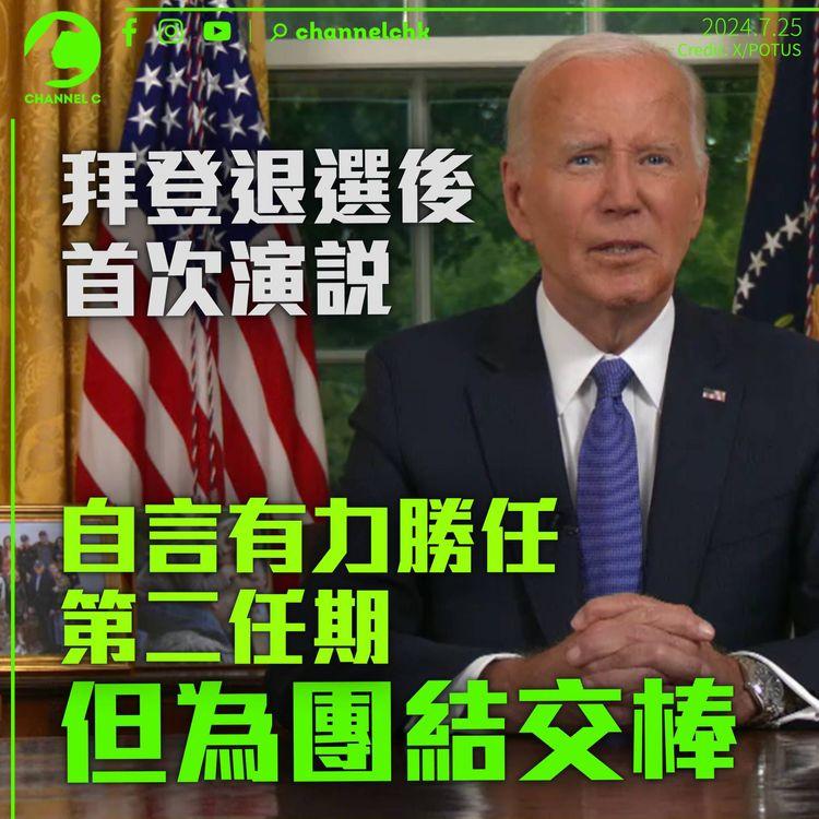 拜登退選後首演說　強調有信心勝任第二任期惟想交棒　特朗普轟民主黨換人不民主