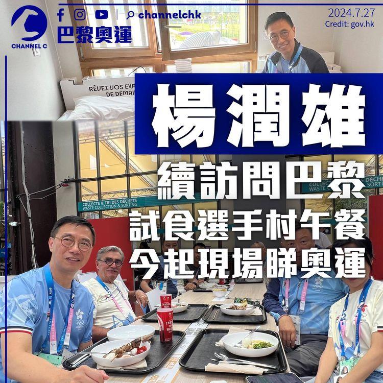 巴黎奧運｜楊潤雄試食選手村午餐　參觀廣播中心盼港將揚威　今日起現場觀戰睇港隊