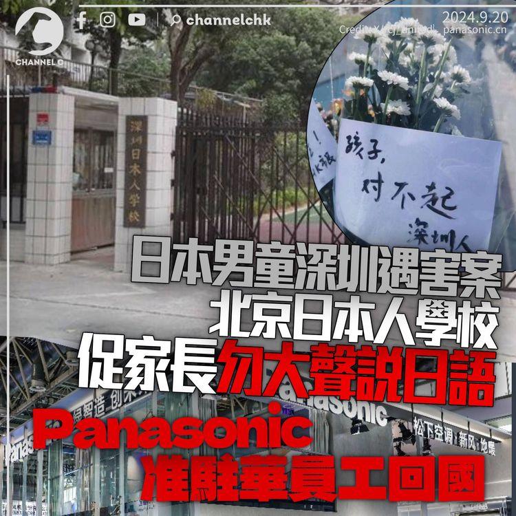 日本10歲童深圳遇害　北京日本人學校籲勿大聲說日語　Panasonic准駐華員工撤回國