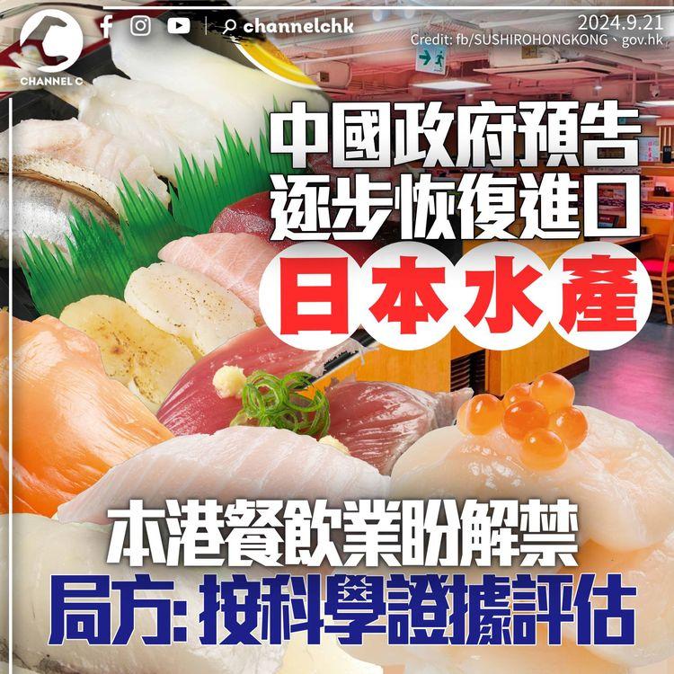 中國預告逐步恢復進口日本水產　未有時間表路線圖　餐飲業界盼港盡快解禁