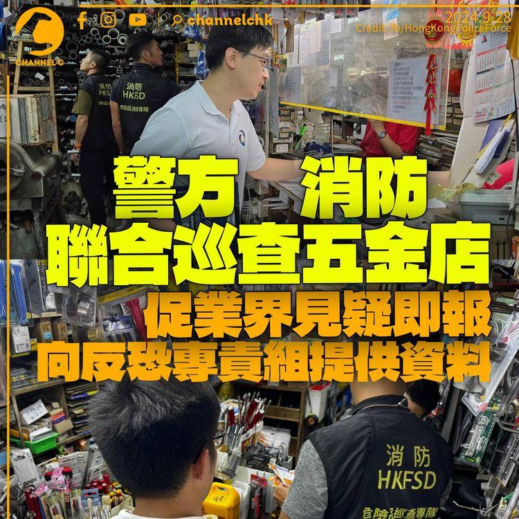警方消防聯合巡查五金店　促業界見疑即報　向反恐專責組提供資料