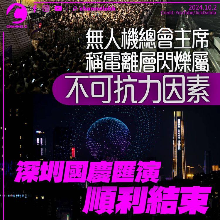 無人機總會主席：電離層閃爍屬不可抗力因素　深圳表演短暫延遲後順利結束